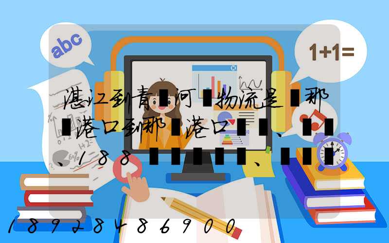湛江到青島河運物流是從那個港口到那個港口、、188、、、1414、、8284...